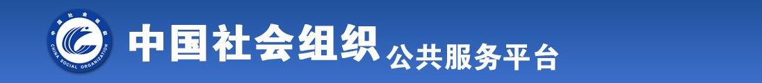 操逼视频网点直达全国社会组织信息查询